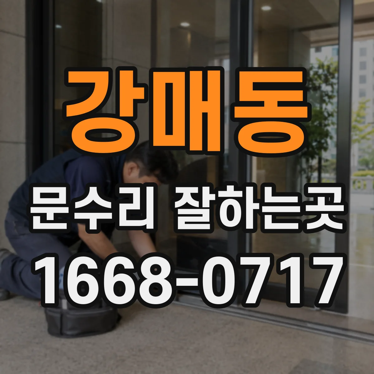 강매동 문수리 잘하는곳