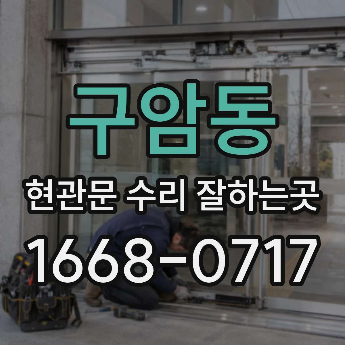 구암동 현관문 수리 잘하는곳