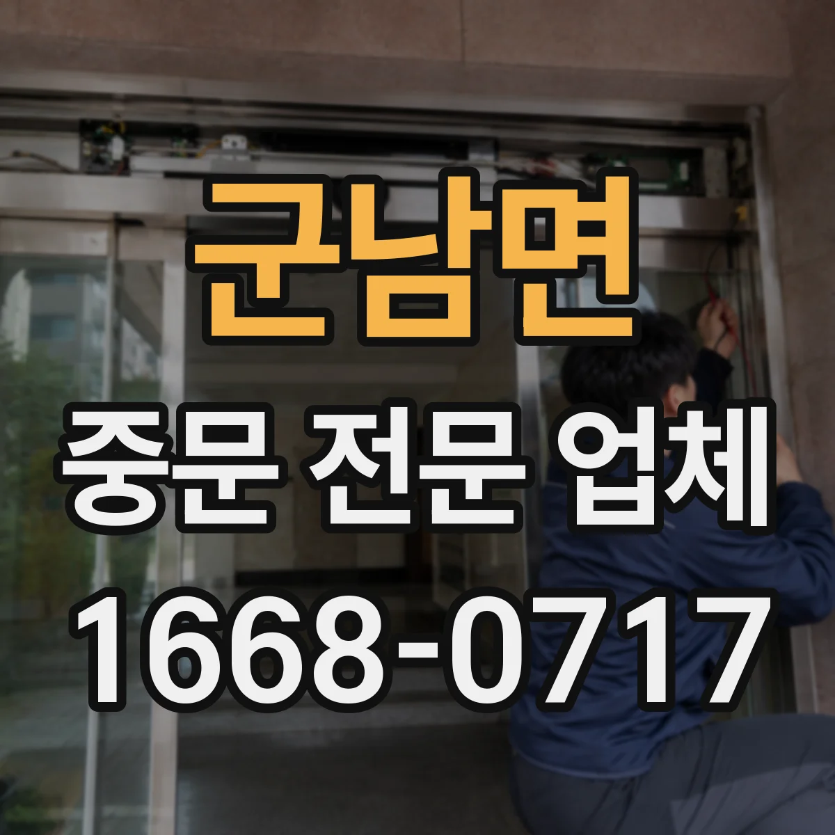 군남면 중문 전문 업체