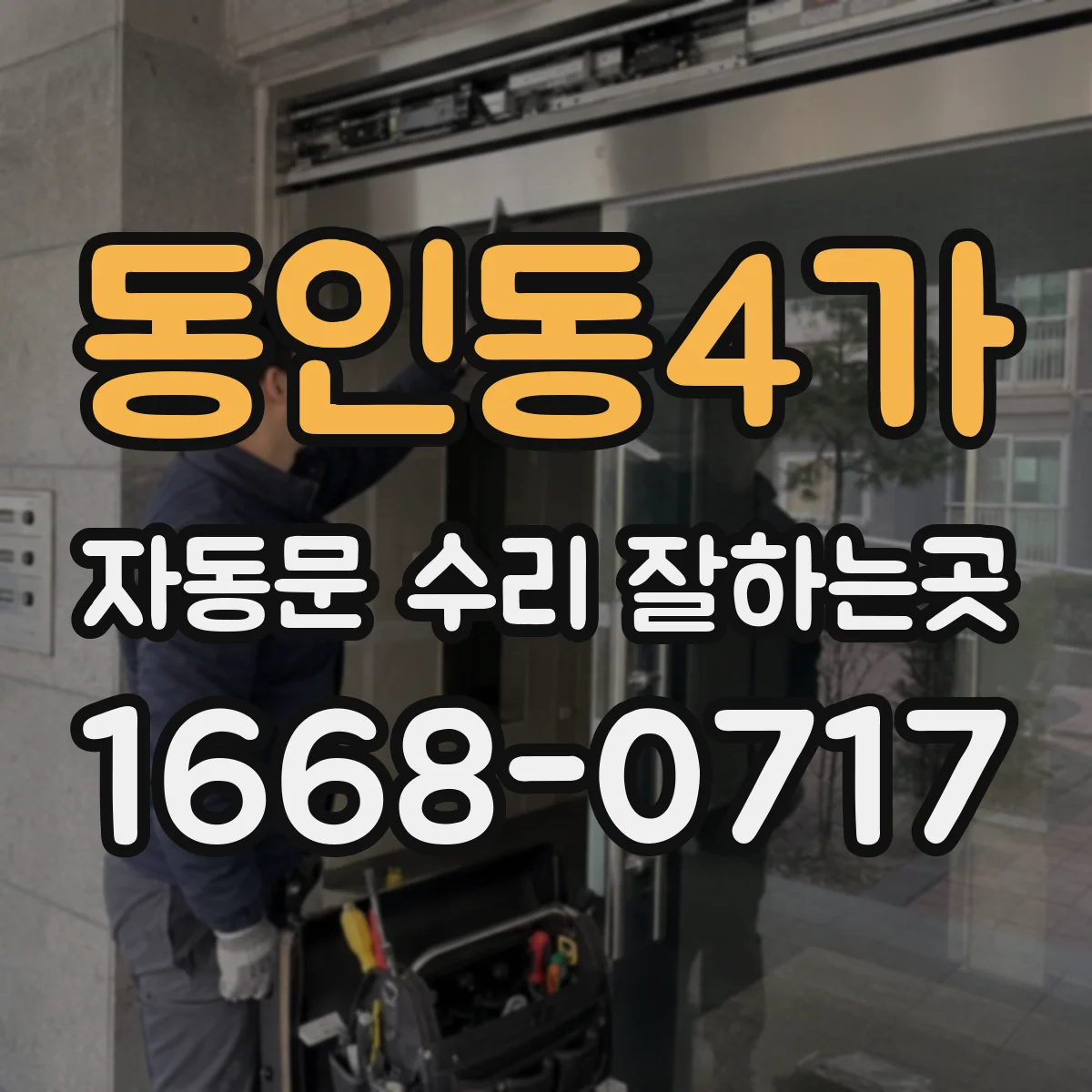 동인동4가 자동문 수리 잘하는곳
