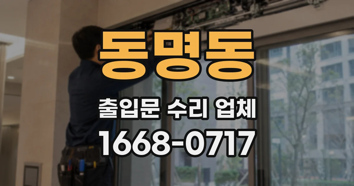 동명동 출입문 수리 업체