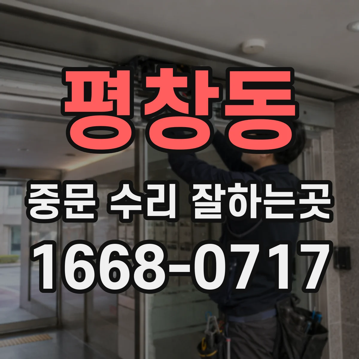 평창동 중문 수리 잘하는곳