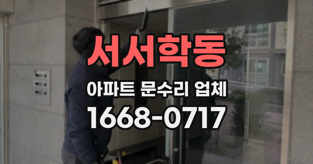 서서학동 아파트 문수리 업체