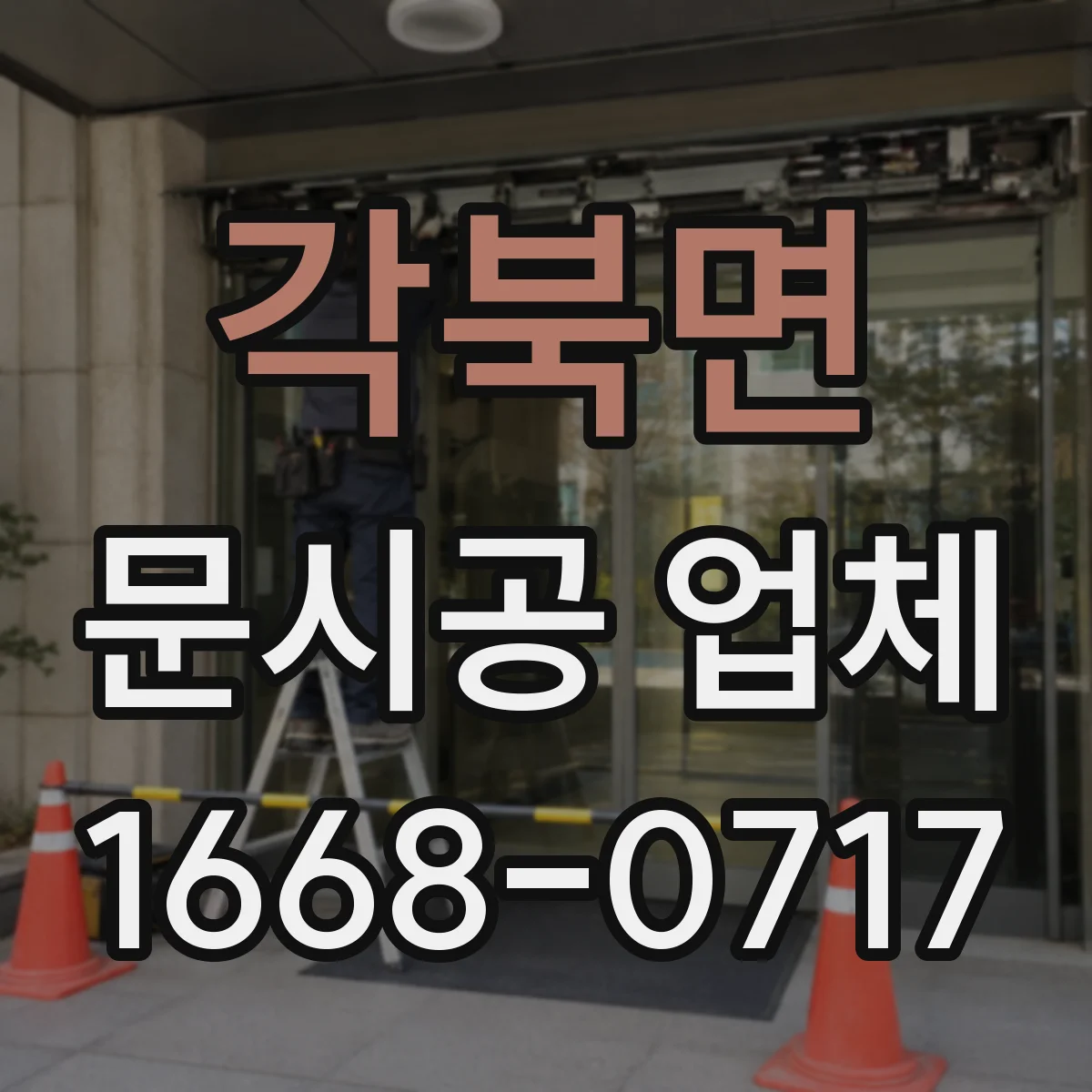 각북면 문시공 업체