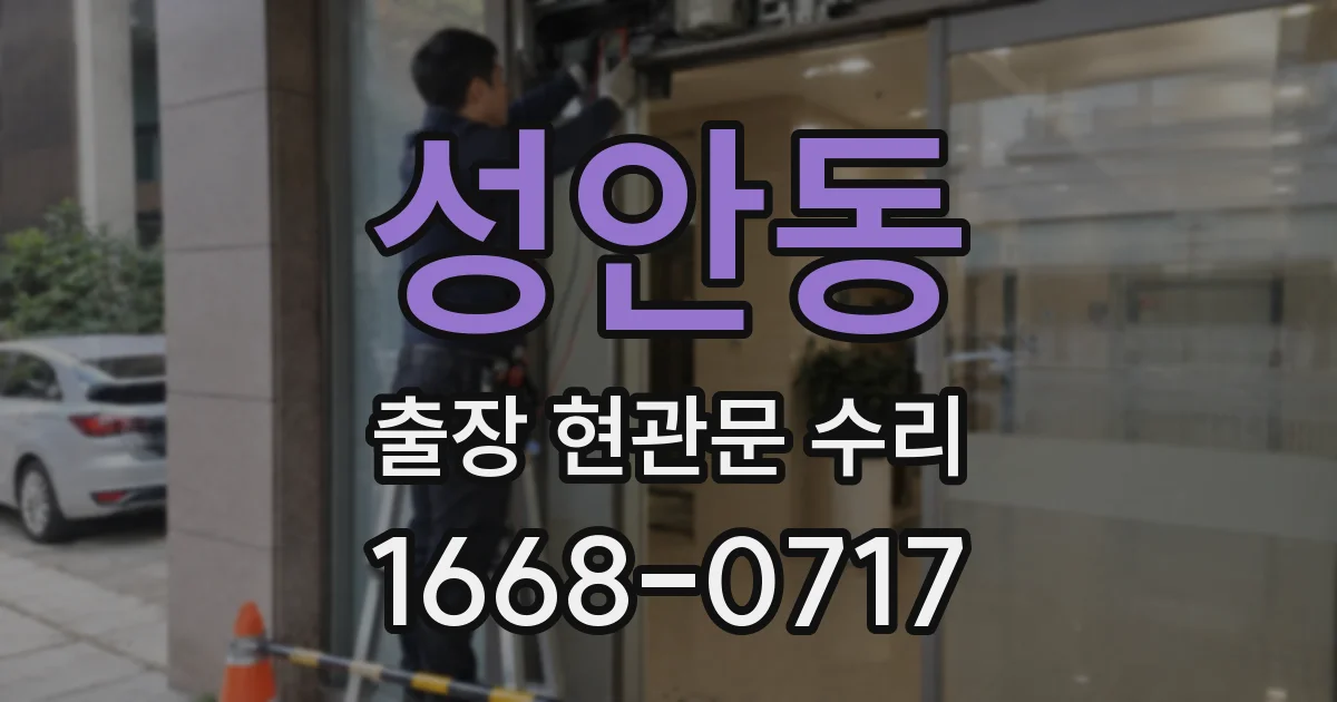 성안동 출장 현관문 수리