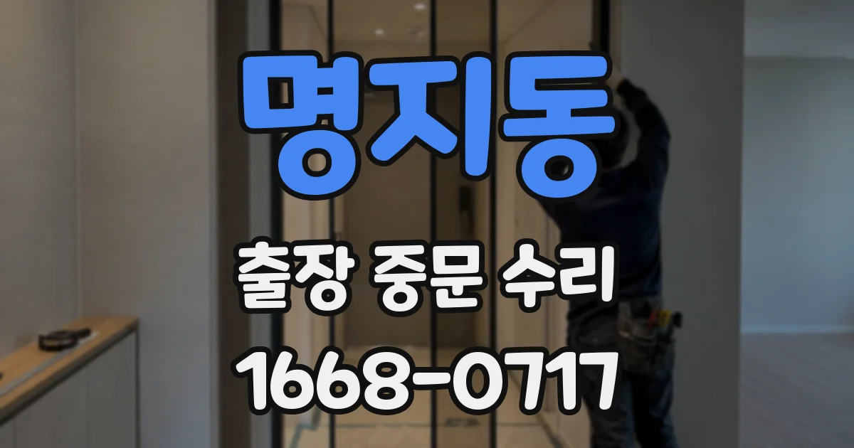 명지동 출장 중문 수리