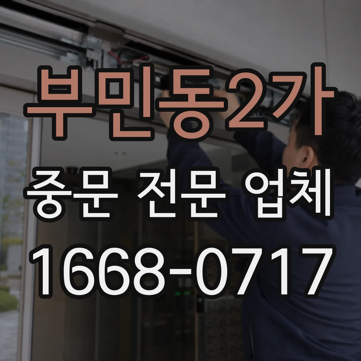 부민동2가 중문 전문 업체