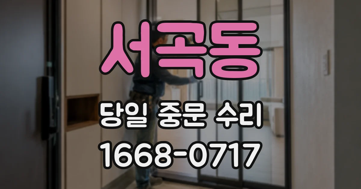서곡동 당일 중문 수리