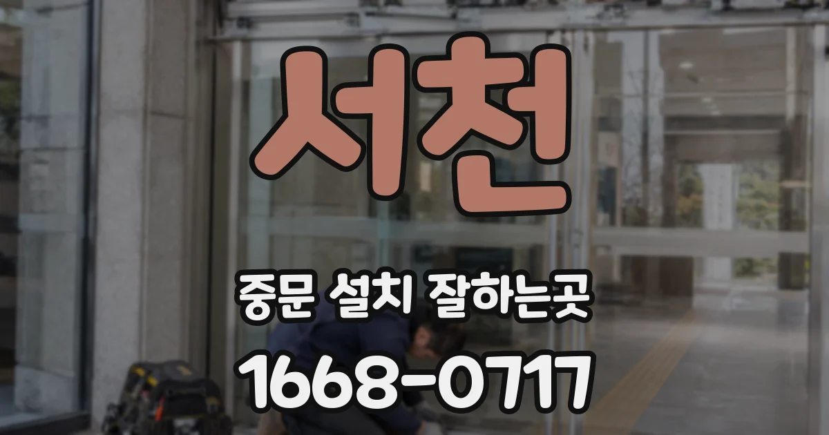 서천 중문 설치 잘하는곳