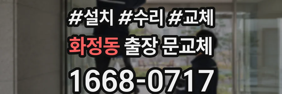 화정동 출장 문교체