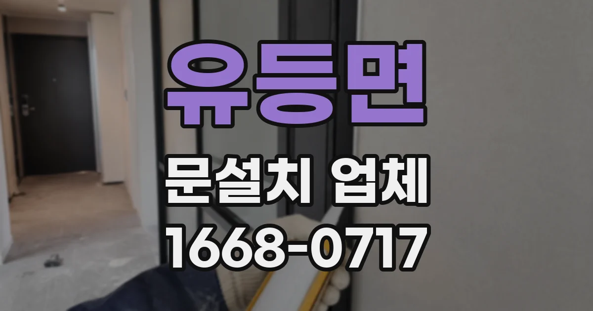 유등면 문설치 업체