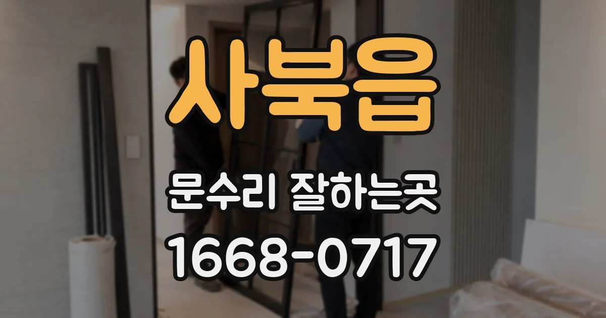 사북읍 문수리 잘하는곳