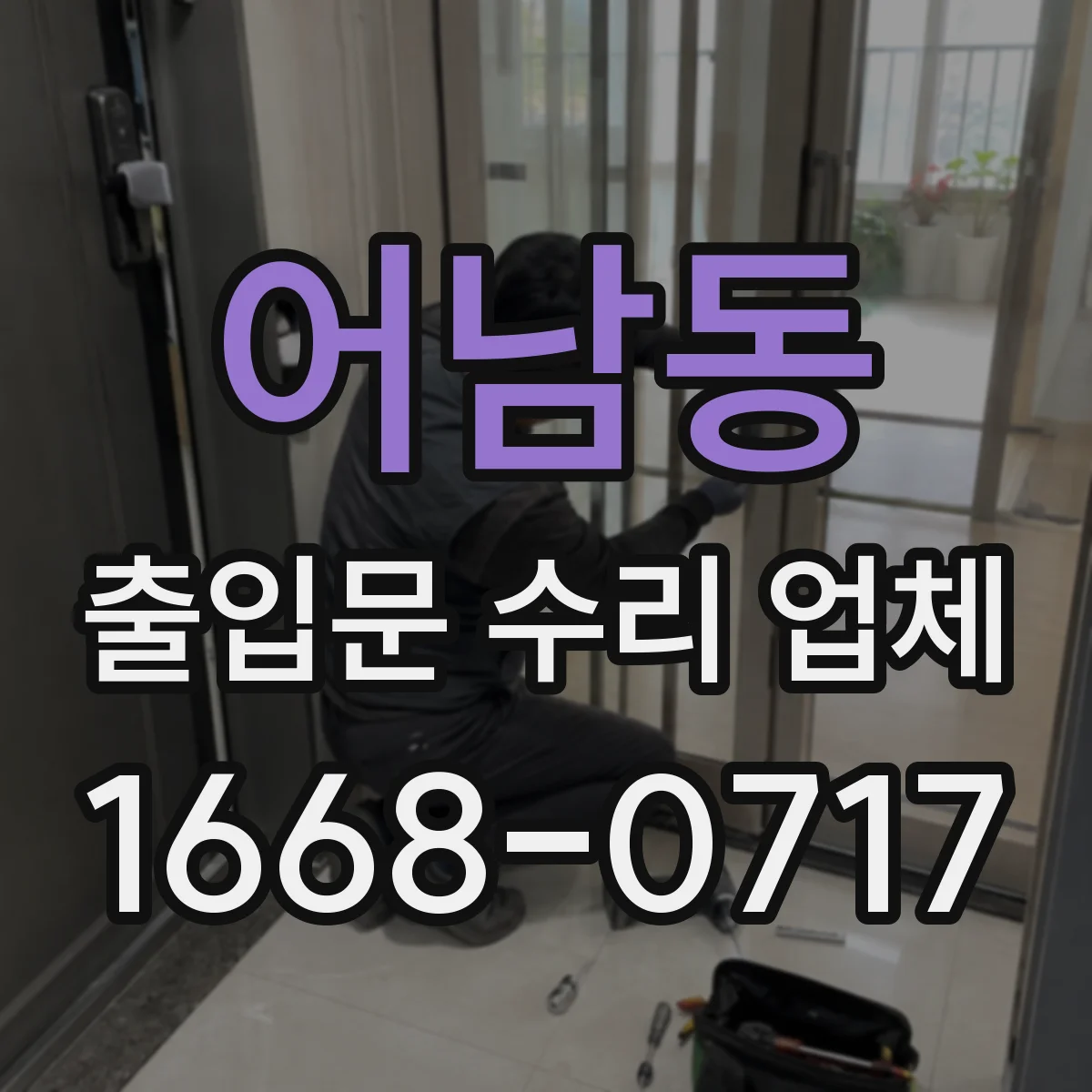 어남동 출입문 수리 업체