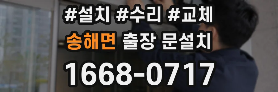 송해면 출장 문설치