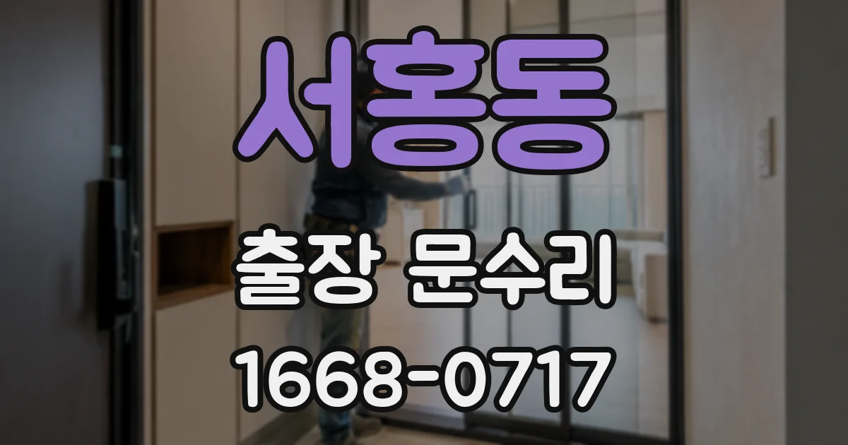 서홍동 출장 문수리