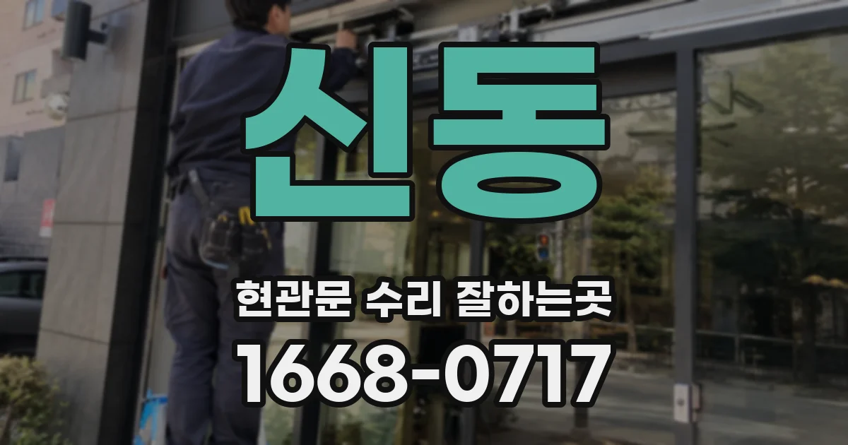 신동 현관문 수리 잘하는곳