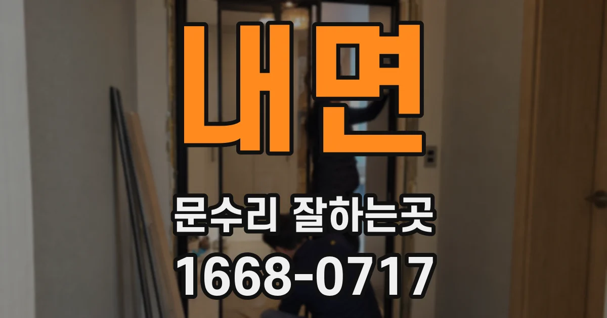 내면 문수리 잘하는곳