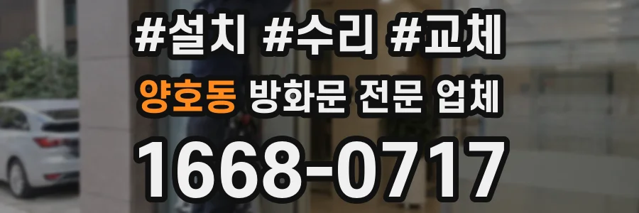 양호동 방화문 전문 업체