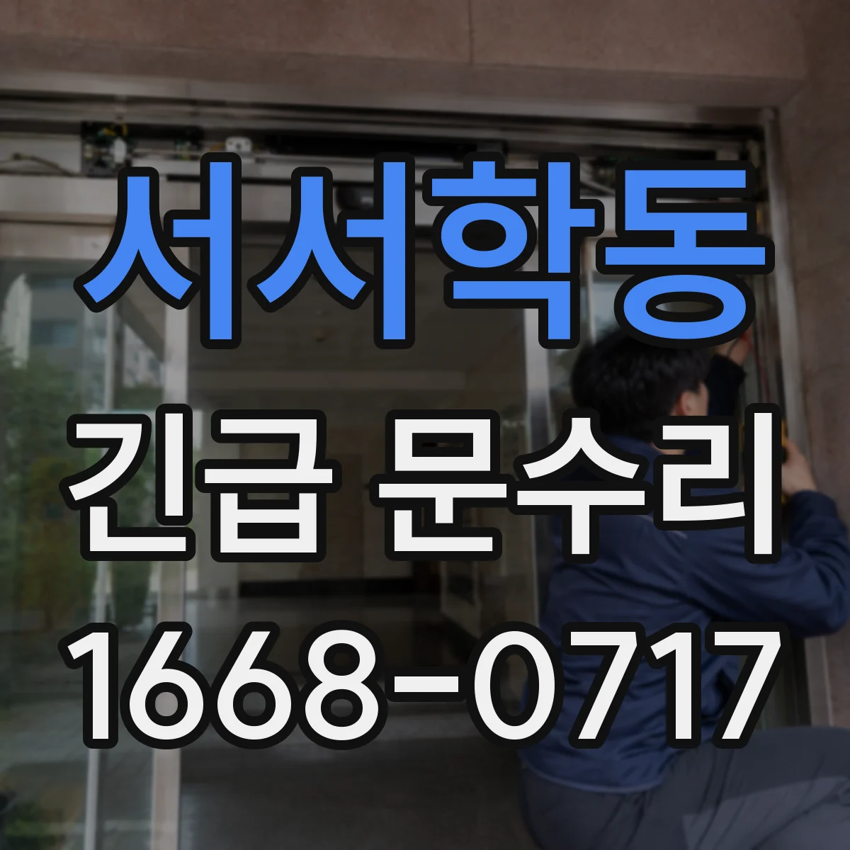 서서학동 긴급 문수리