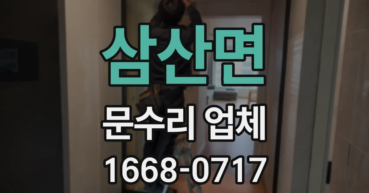 삼산면 문수리 업체