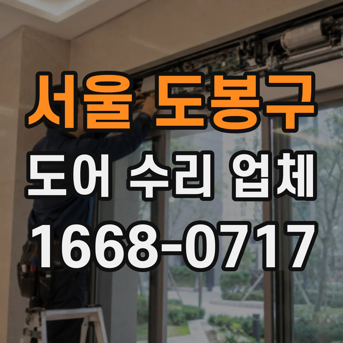 서울 도봉구 도어 수리 업체