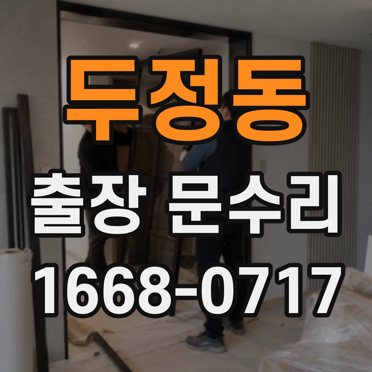 두정동 출장 문수리