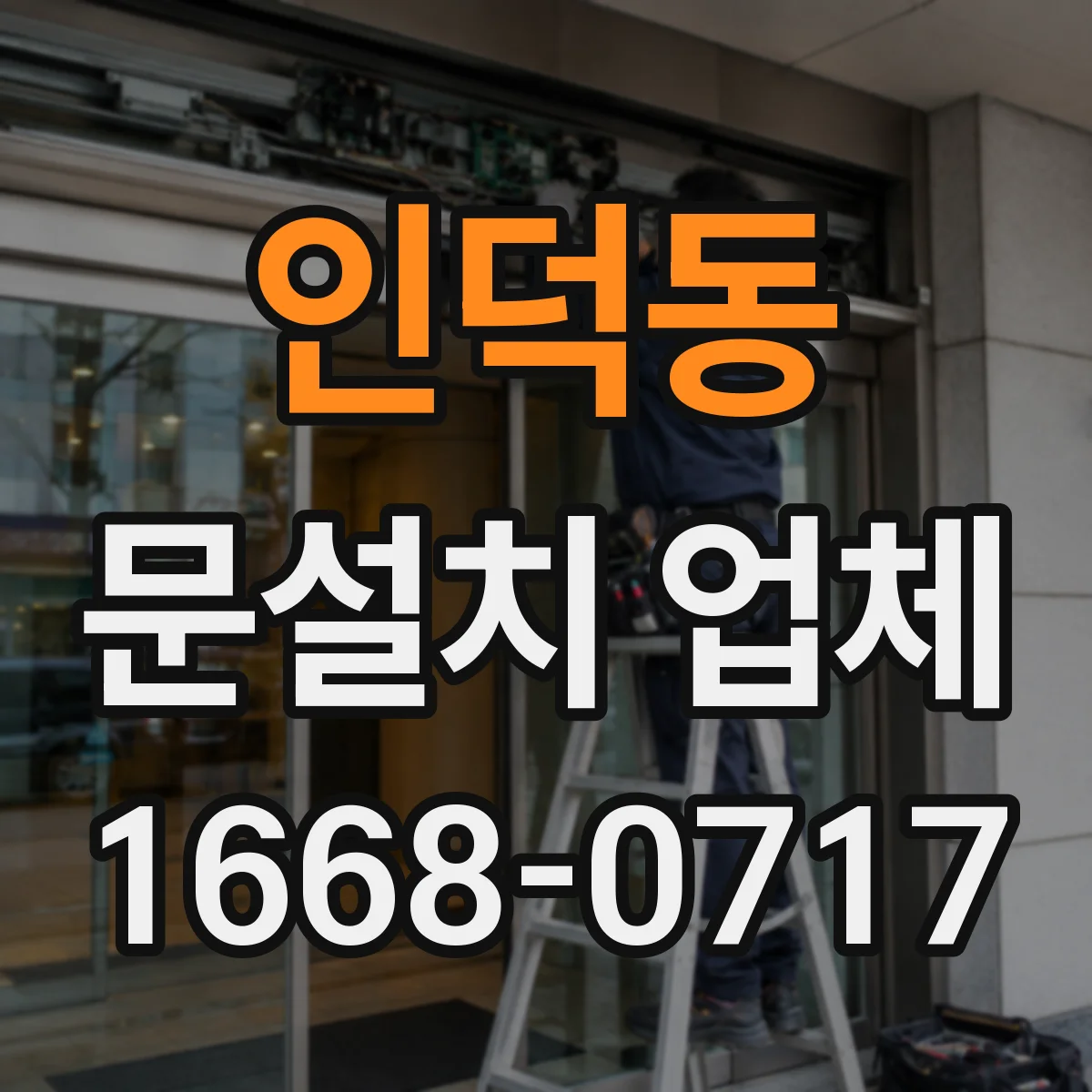 인덕동 문설치 업체