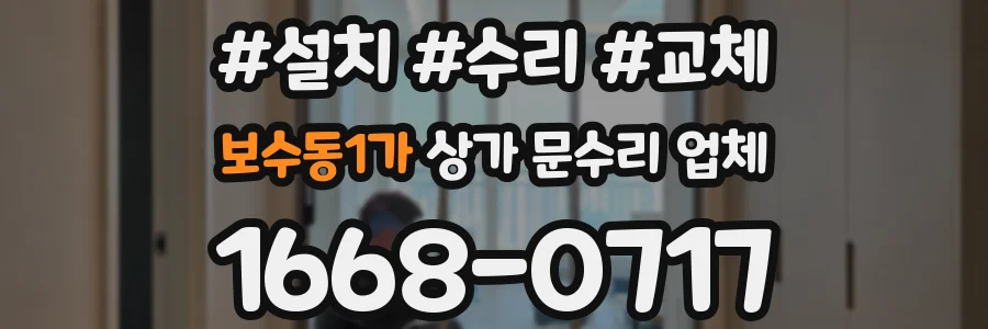 보수동1가 상가 문수리 업체