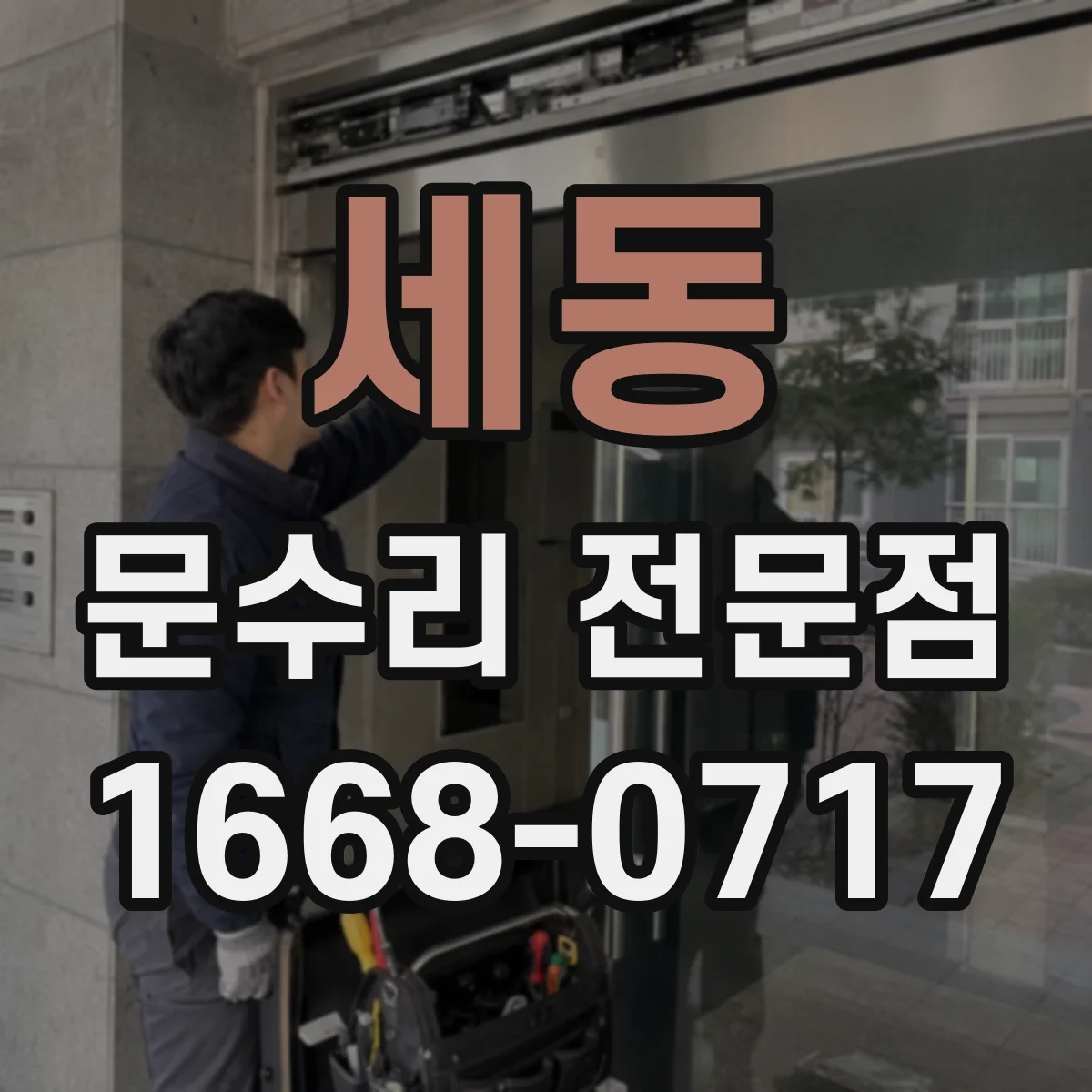 세동 문수리 전문점