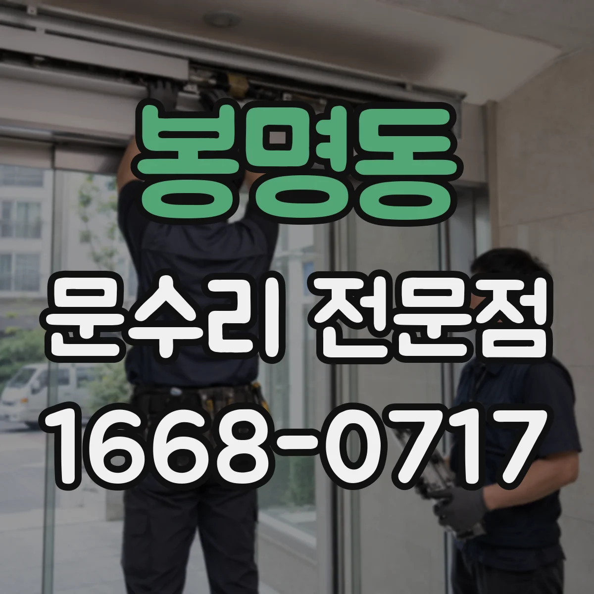 봉명동 문수리 전문점