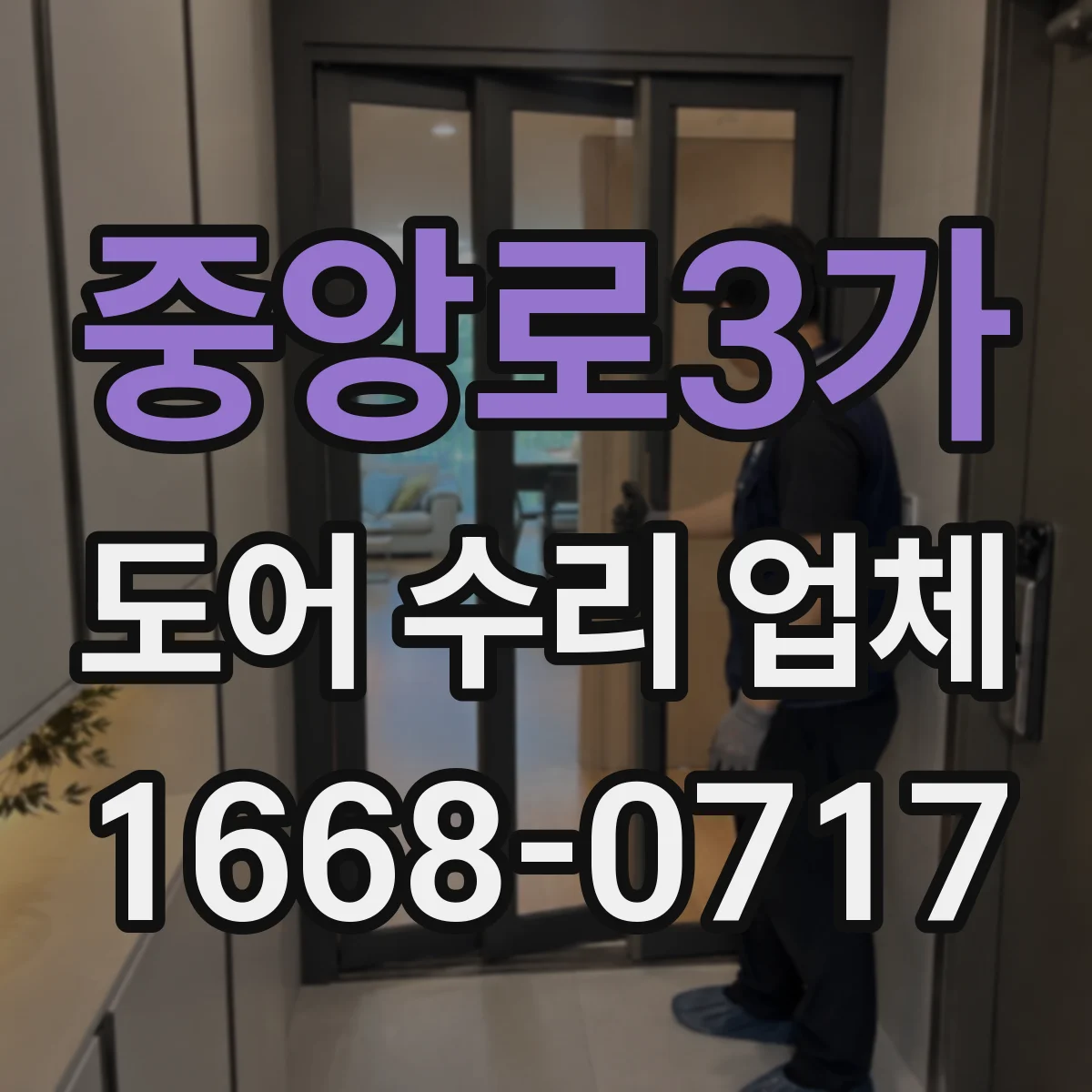 중앙로3가 도어 수리 업체