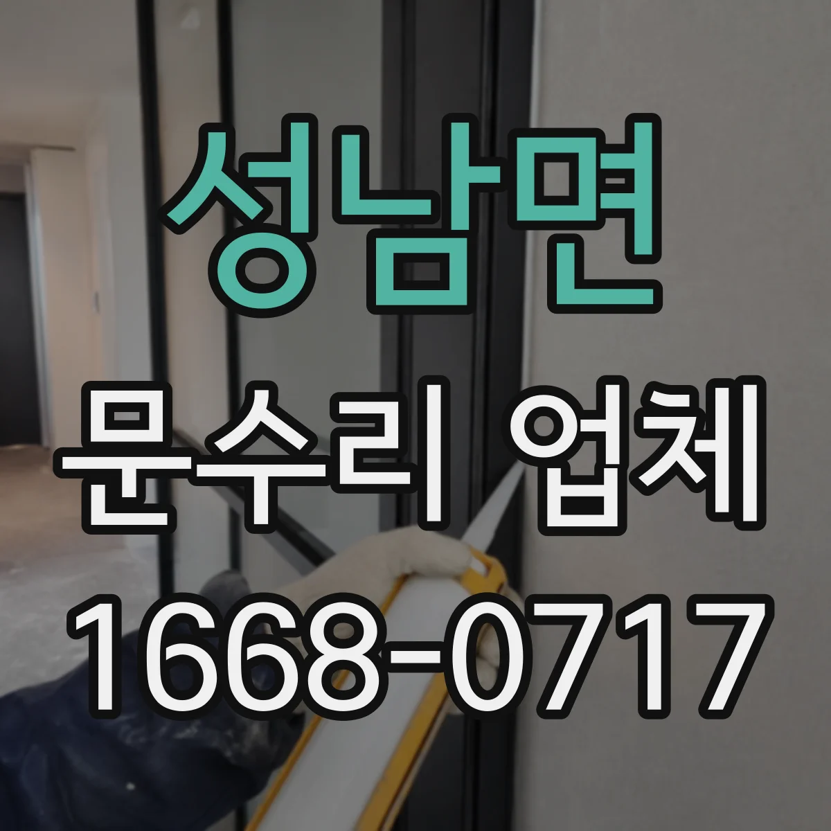 성남면 문수리 업체