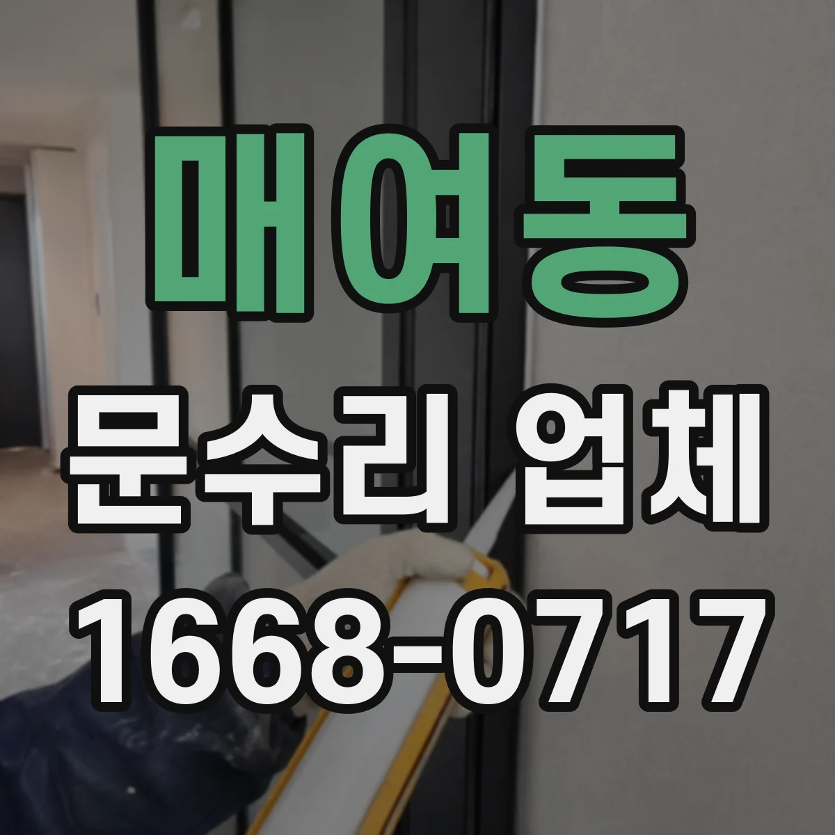매여동 문수리 업체