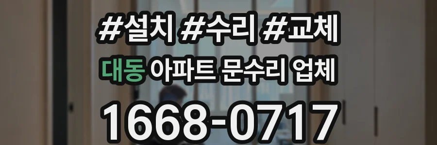 대동 아파트 문수리 업체