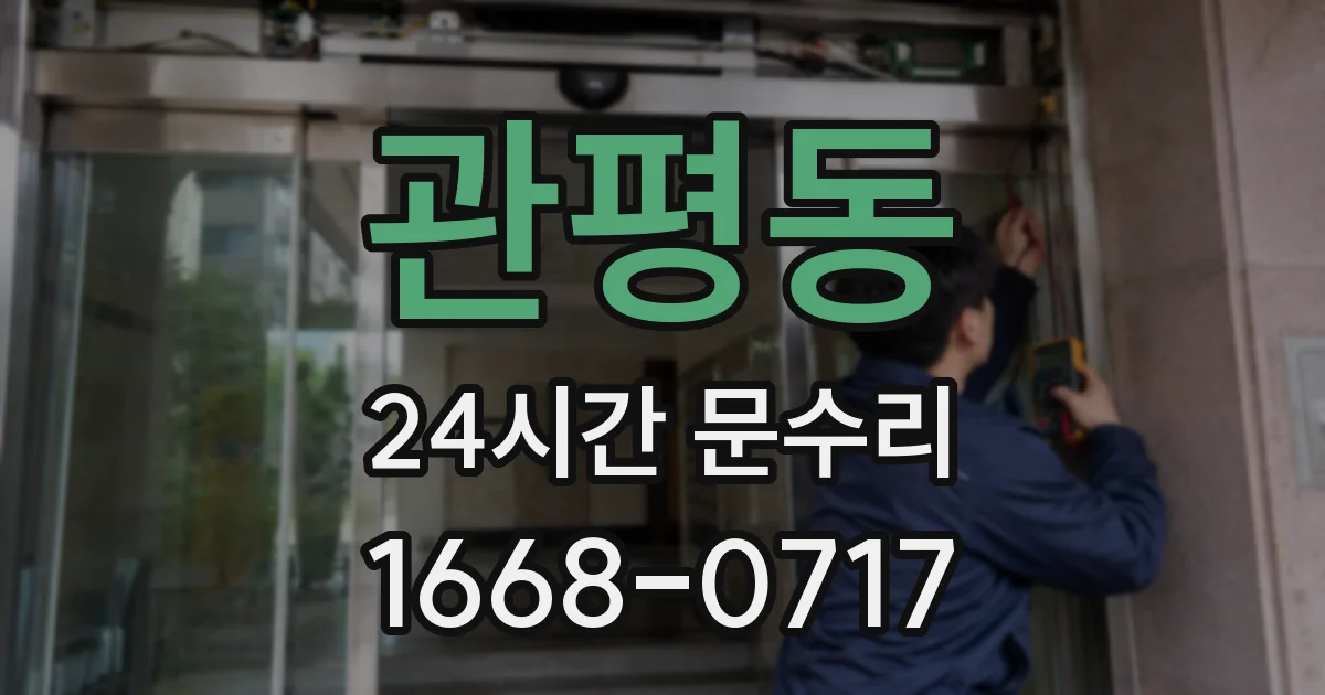 관평동 24시간 문수리