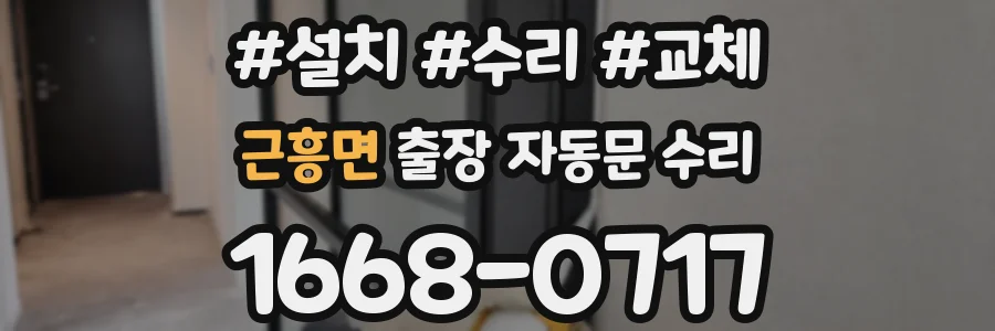 근흥면 출장 자동문 수리