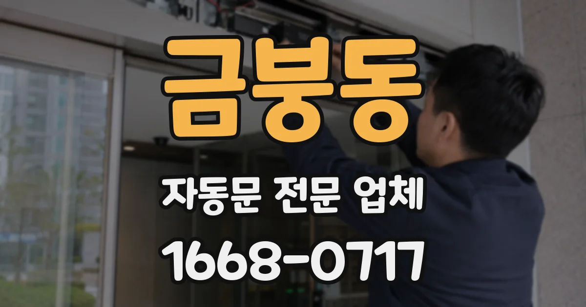금붕동 자동문 전문 업체