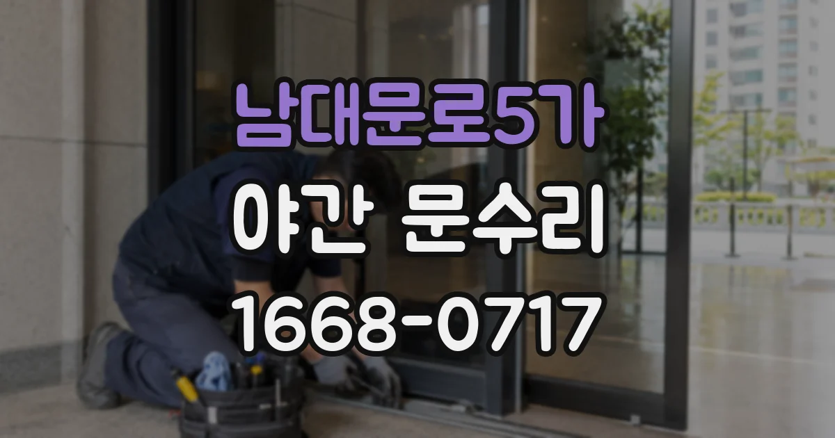 남대문로5가 야간 문수리