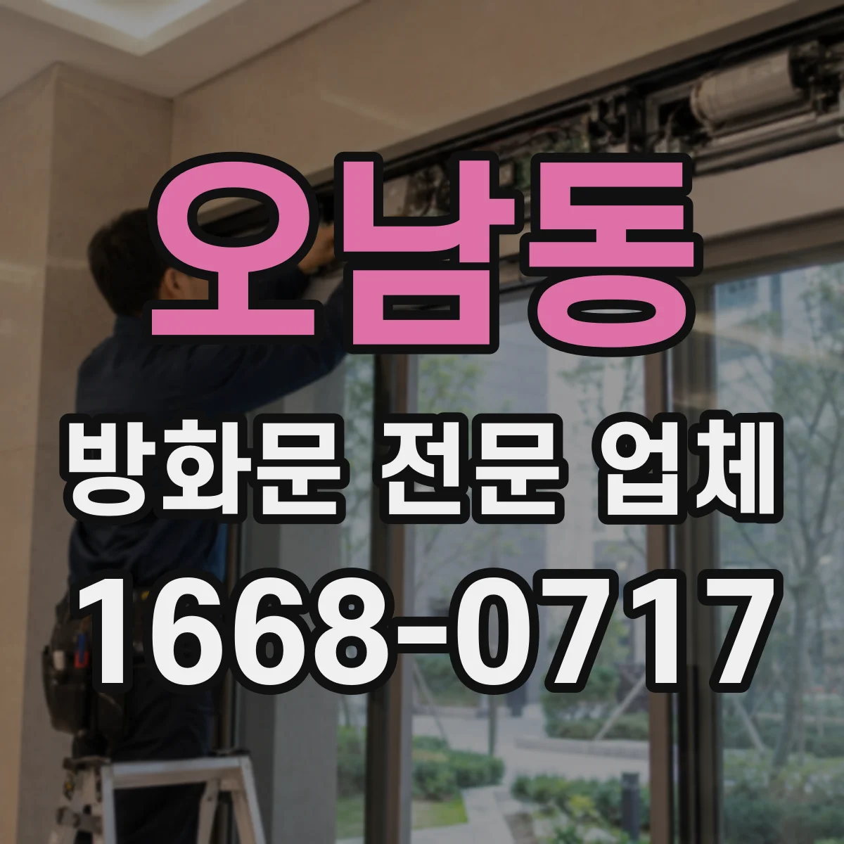 오남동 방화문 전문 업체