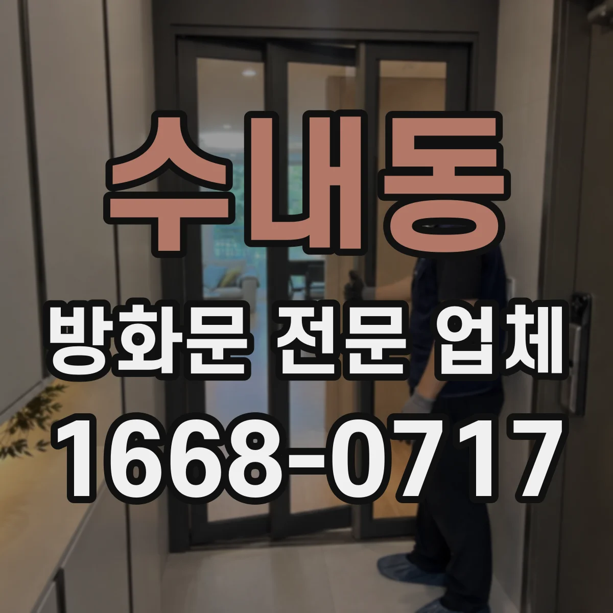 수내동 방화문 전문 업체