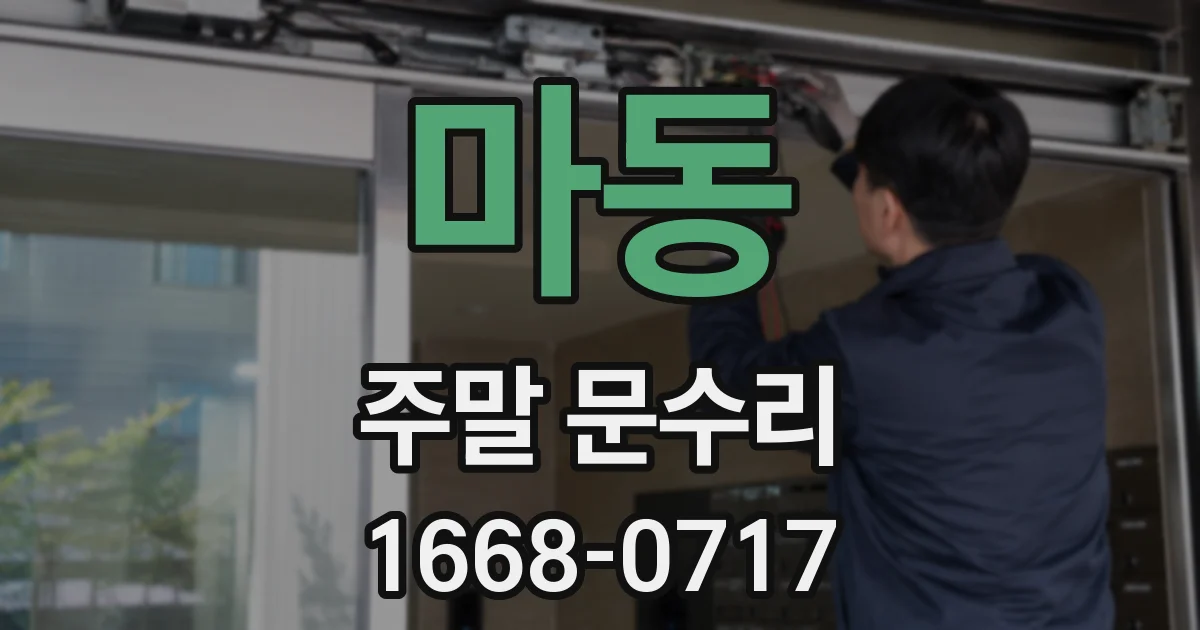 마동 주말 문수리