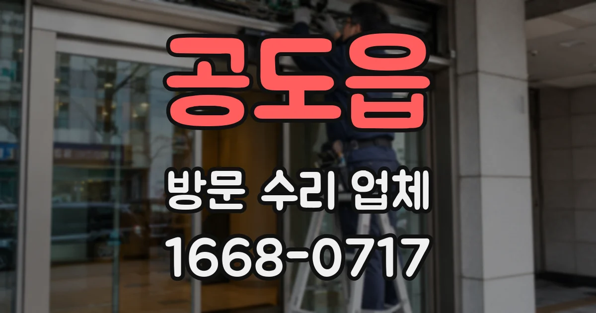 공도읍 방문 수리 업체