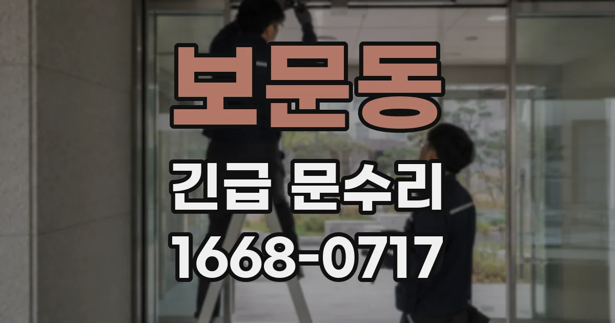 보문동 긴급 문수리