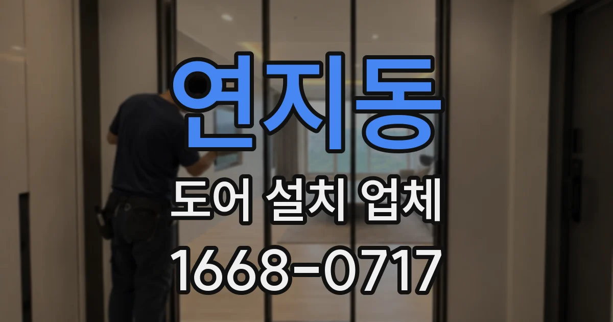 연지동 도어 설치 업체