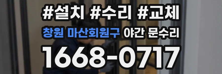 창원 마산회원구 야간 문수리