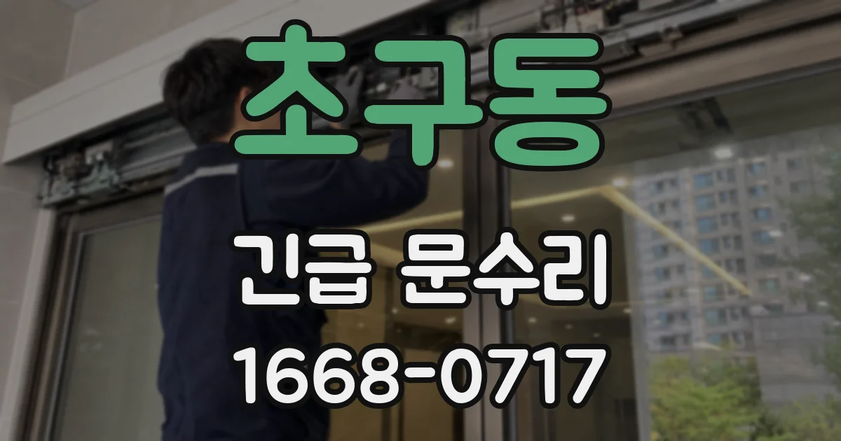 초구동 긴급 문수리
