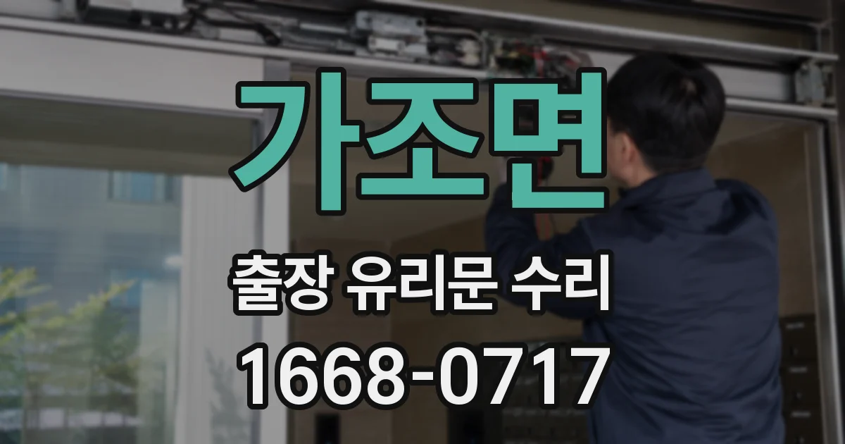 가조면 출장 유리문 수리
