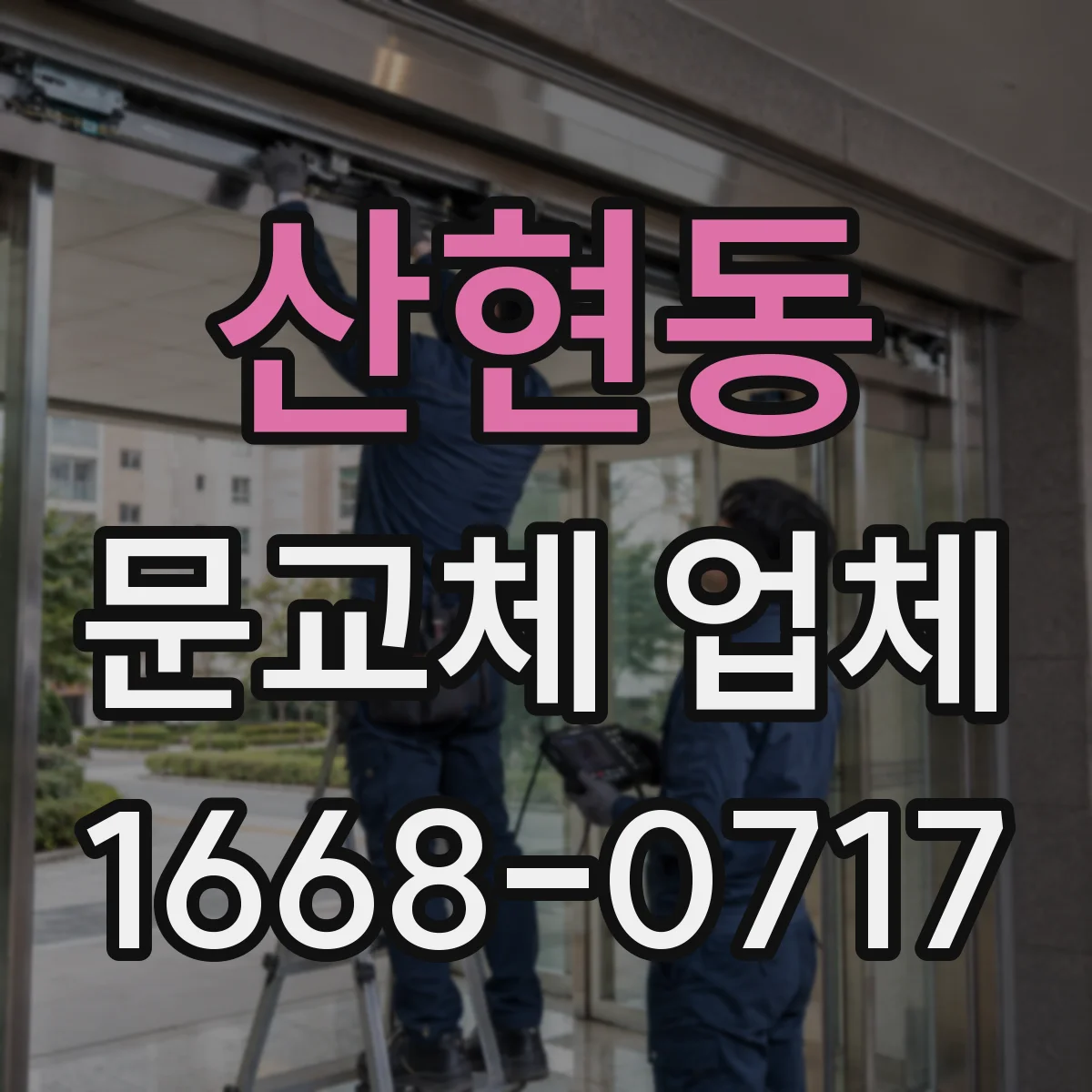 산현동 문교체 업체