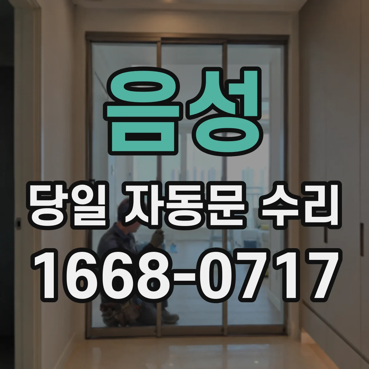 음성 당일 자동문 수리 감속기 마모와 소음 동반 작동 불량 당일 진단