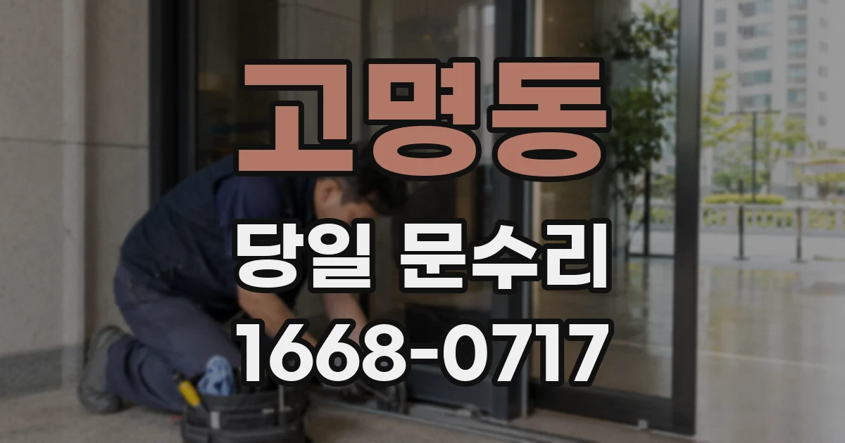 고명동 당일 문수리